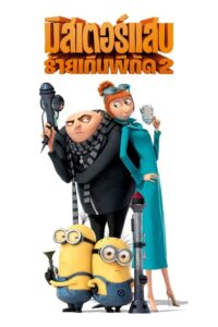 ดูหนังออนไลน์ Despicable Me 2 มิสเตอร์แสบ ร้ายเกินพิกัด 2 (2013)