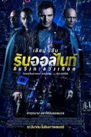 ดูหนังออนไลน์ Run All Night คืนวิ่งทะลวงเดือด (2015) เต็มเรื่อง