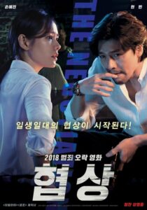 ดู The Negotiation เกมเดิมพันชีวิตบนวาทะของนักเจรจาต่อรอง (2018)