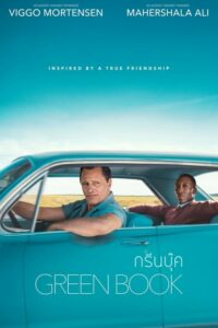 Green Book กรีนบุ๊ค (2018) ดูหนังออนไลน์พากย์ไทยฟรี