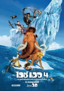 Ice Age 4 Continental Drift เจาะยุคน้ำแข็งมหัศจรรย์ 4 กำเนิดแผ่นดินใหม่ (2012)