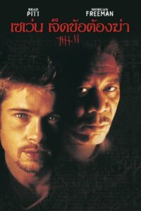 ดูหนังออนไลน์เรื่อง Se7en เจ็ดข้อต้องฆ่า (1995) เต็มเรื่อง