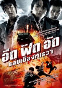 ดูหนังเรื่อง Invisible Target อึด ฟัด อัด ถล่มเมืองตำรวจ (2007)