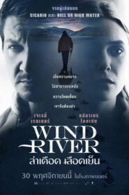 ดูหนังออนไลน์ฟรีเรื่อง Wind River ล่าเดือด เลือดเย็น (2017)