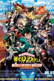 My Hero Academia the Movie รวมพลฮีโร่กู้วิกฤตโลก (2021) ดูหนังพากย์ไทยโรง บรรยายไทยมาสเตอร์