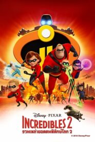 ดูหนังเรื่อง The Incredibles 2 รวมเหล่ายอดคนพิทักษ์โลก 2 (2018)