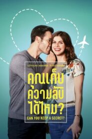 Can You Keep a Secret คุณเก็บความลับได้ไหม (2019) ดูหนังออนไลน์เต็มเรื่องฟรี