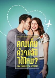 Can You Keep a Secret คุณเก็บความลับได้ไหม (2019) ดูหนังออนไลน์เต็มเรื่องฟรี