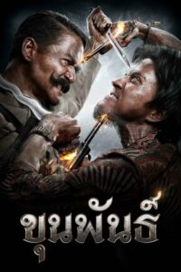 Khun Pan 2 ขุนพันธ์ 2 (2018) ดูหนังออนไลน์สนุกเสียงชัดฟรี