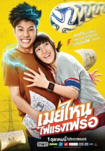 May Who เมย์ไหน ไฟแรงเฟร่อ (2015) ดูหนังไทยหนังตลกสนุก