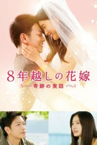 ดูหนังเรื่อง The 8 Year Engagement บันทึกน้ำตารัก 8 ปี (2017)