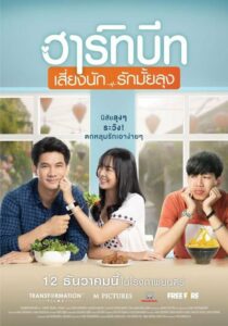 Heartbeat ฮาร์ทบีท เสี่ยงนัก…รักมั้ยลุง (2019) ดูหนังออนไลน์ใหม่ๆ