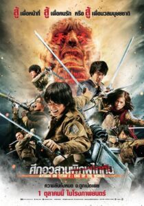 Attack on Titan Part 2 ศึกอวสานพิภพไททัน (2015) ดูหนังฟรี