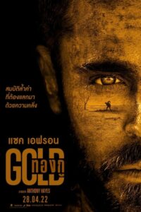 Gold (2022) ดูหนังออนไลน์มาใหม่ฟรี