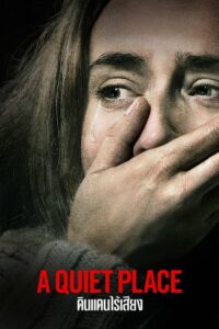 A Quiet Place ดินแดนไร้เสียง (2018) ดูหนังออนไลน์ภาพชัดเต็มเรื่องฟรี