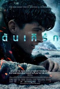 Dunkirk ดันเคิร์ก (2017) หนังสงครามดูเต็มเรื่องไม่มีกระตุก