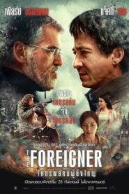 ดูหนังเรื่อง The Foreigner 2 โคตรพยัคฆ์ผู้ยิ่งใหญ่ (2017) เต็มเรื่อง