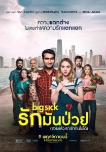 The Big Sick (2017) รักมันป่วย (ซวยแล้วเราเข้ากันไม่ได้) ดูฟรี