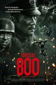 The Eight Hundred นักรบ 800 (2020) ดูหนังออนไลน์ภาพชัด Full HD