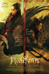 The Assassin ประกาศิต หงส์สังหาร (2015) ดูหนังออนไลน์