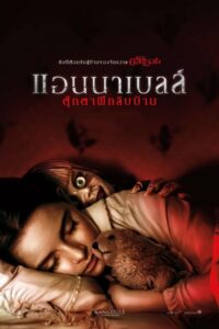 Annabelle Comes Home แอนนาเบลล์ ตุ๊กตาผีกลับบ้าน (2019) ดูหนังผี