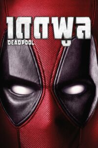 Deadpool เดดพูล (2016) ดูฟรีหนังออนไลน์เต็มเรื่อง ภาพชัด Full HD