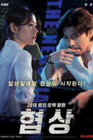 The Negotiation (2018) ดูหนังฟรีไม่กระตุกเต็มเรื่องฟรี