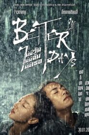 Better Days ไม่มีวัน ไม่มีฉัน ไม่มีเธอ (2019) ดูหนังรักโรแมนติกจีนพากย์ไทยฟรี