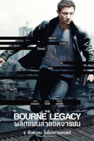 The Bourne Legacy (2012) ดูหนังสายลับการไล่ล่าสุดมันส์