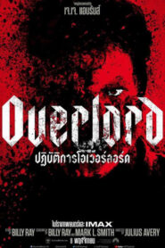 Overlord ปฏิบัติการโอเวอร์ลอร์ด (2018) ดูหนังออนไลน์เต็มเรื่อง