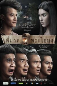 Pee Mak Phrakanong (2013) ดูหนังผีไทยสายฮาที่ดูกี่ครั้งก็ยังสนุก