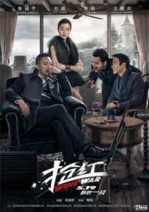 Wine War สงครามกลลวง (2017) ดูหนังบู๊ภาพชัดระดับFullHDฟรี