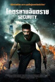 Security โคตรยามอันตราย (2017) เมื่อโจรมาผิดที่ผิดเวลาโดยเจอหัวหน้าหน่วยรักษาความปลอดภัยสุดโหด