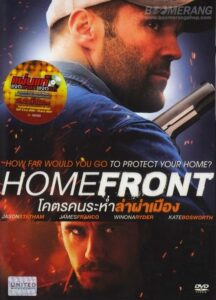 Homefront โคตรคนระห่ำล่าผ่าเมือง (2013) ดูหนังบู๊สนุกระทึกขวัญ