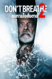 Dont Breathe 2 ลมหายใจสั่งตาย 2 (2021) หนังทหารผ่านศึกตาบอด