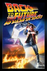 Back to the Future 1 เจาะเวลาหาอดีต ภาค1 (1985)