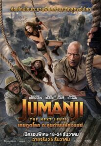 Jumanji 3 The Next Level เกมดูดโลก ตะลุยด่านมหัศจรรย์ (2019)