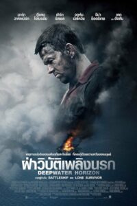 Deepwater Horizon (2016) ฝ่าวิบัติเพลิงนรก