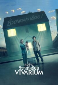 Vivarium หมู่บ้านวิวา(ห์)เรียม (2019)ล้ำสมัยไปกับหนังแฟนตาซี