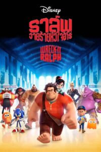 Wreck-It Ralph ราล์ฟ วายร้ายหัวใจฮีโร่ (2012)