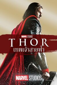 Thor ธอร์ เทพเจ้าสายฟ้า (2011)