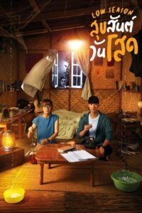 Low Season สุขสันต์วันโสด (2020) คู่มือภาพยนตร์ที่คุณต้องรู้