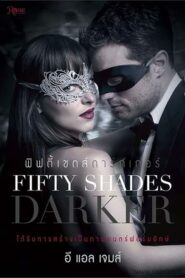 Fifty Shades Darker ฟิฟตี้เชดส์ ดาร์กเกอร์ ภาค 2 (2017)