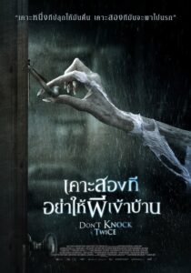 Don’t Knock Twice เคาะสองที อย่าให้ผีเข้าบ้าน (2016) รีวิว