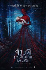 Baba Yaga Terror of the Dark Forest จ้างผีมาเลี้ยงเด็ก(2020)