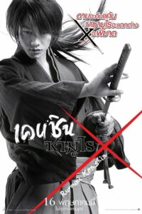 Rurouni Kenshin รูโรนิ เคนชิน คนจริง โคตรซามูไร ภาค 1 (2012)