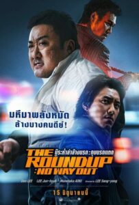 The Roundup No Way Out บู๊ล้างนรก (2023) ดูหนังและรีวิว