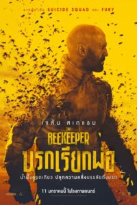 THE BEEKEEPER นรกเรียกพ่อ (2024) ดูหนังบู๊มาใหม่ปี 2024 ฟรี