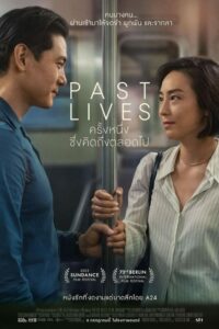 Past Lives (2023) ดูหนังเป็นการสืบค้นเรื่องราวของชีวิต