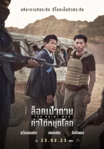 The Point Men ล็อคเป้าตายหยุดโลก (2023) การต่อสู้และผจญภัย